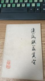 读《风赋》及其它