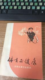 体育与健康：运动生理卫生常识