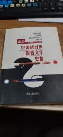 中国新时期报告文学史稿