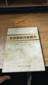 北京游民改造研究1949-1953
