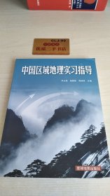 中国区域地理实习指导
