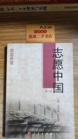 志愿中国 第二版