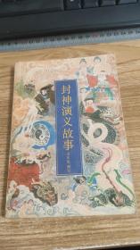 封神演义故事