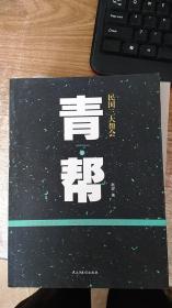 青帮-民国三大帮会（下册）
