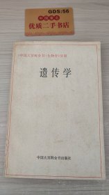《中国大百科全书·生物学》分册：遗传学
