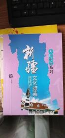 新疆人文地理：新疆文化撷英