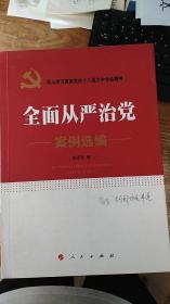 全面从严治党案例选编