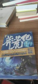 莽荒纪（7）寂灭之域