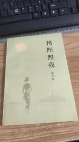 艳阳照我