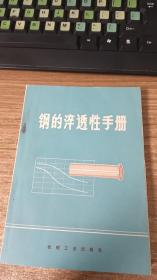 钢的淬透性手册
