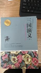 三国演义（下） 青少年成长必读经典书系