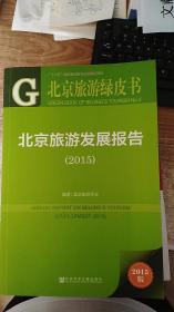北京旅游绿皮书：北京旅游发展报告（2015）