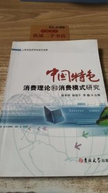 中国特色消费理论和消费模式研究