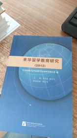 来华留学教育管理研究（2012）