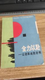 全力以赴——让进取战胜迷惘