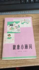 健康小顾问