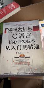 编程大讲坛C语言核心开发技术从入门到精通