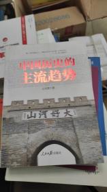 中国历史的主流趋势
