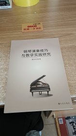 钢琴演奏技巧与教学实践研究