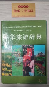 中国旅游词典