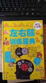 左右脑训练题典（超值全彩白金版）