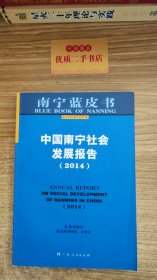 中国南宁社会发展报告. 2014