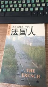 法国人（外国人丛书）