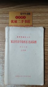 “政治经济学教科书”名词解释（第三分册）