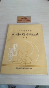 北京高等院校1980年研究生入学试题选编 上册