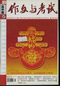 作文与考试 高中版 2010年5期