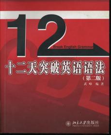 十二天突破英语语法（第二版）