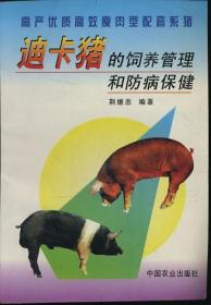 迪卡猪的饲养管理和防病保健:高产优质高效瘦肉型配套系猪