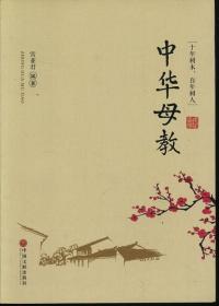 中华母教