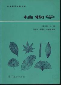 植物学 第二版 上下册