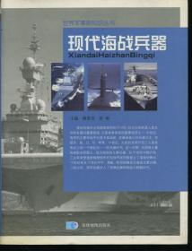 世界军事新知识丛书 现代海战兵器