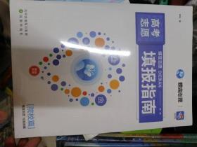 2023高考志愿填报指南 专业篇+院校篇
