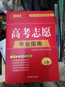 2023年 高考志愿专业指南 黑龙江版 上下篇