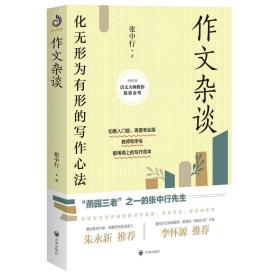 开明文库·语文大师教你能读会写：作文杂谈·化无形为有形的写作心法
