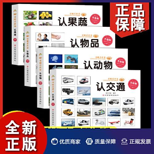 童眼看世界升级版-认物品，认交通，认动物，认果蔬（全4册）