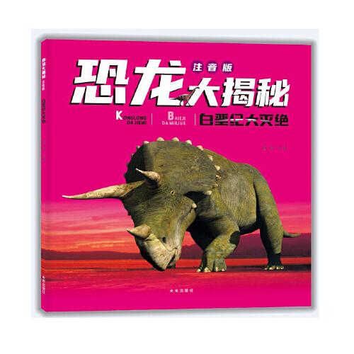 恐龙大揭秘注音版：白垩纪大灭绝