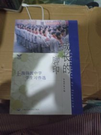 成长的脚印:上海扬波中学学生习作选