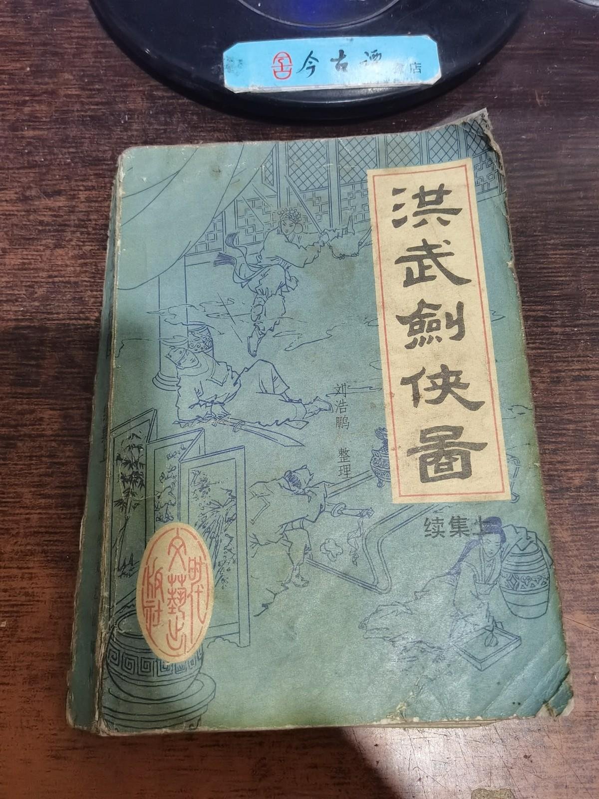 洪武剑侠图.上_图书标签_孔夫子旧书网