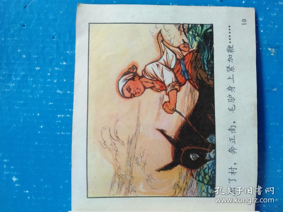 连环画 小柱头智送鸡毛信_王怀琪 绘画_孔夫子旧书网