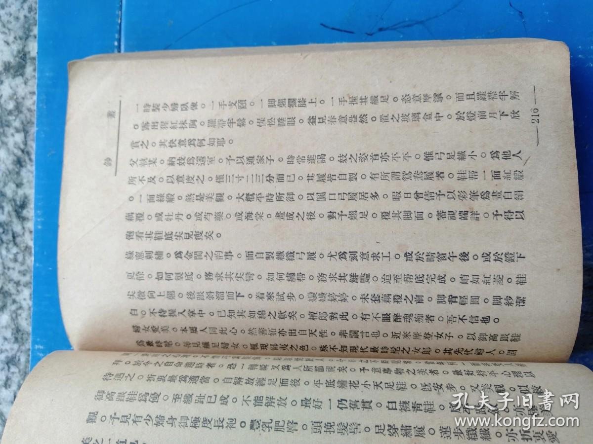 采菲录中国妇女缠足史料第三编