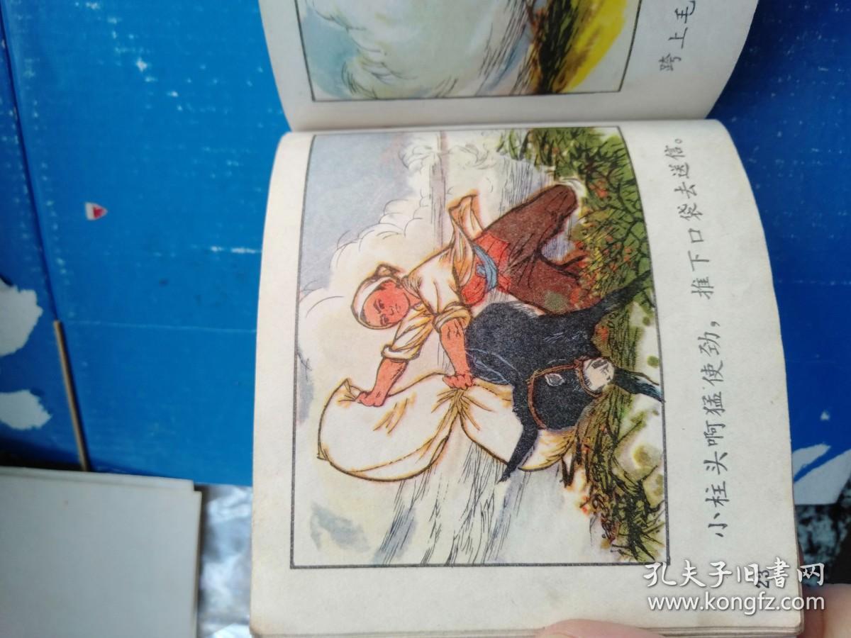连环画 小柱头智送鸡毛信_王怀琪 绘画_孔夫子旧书网