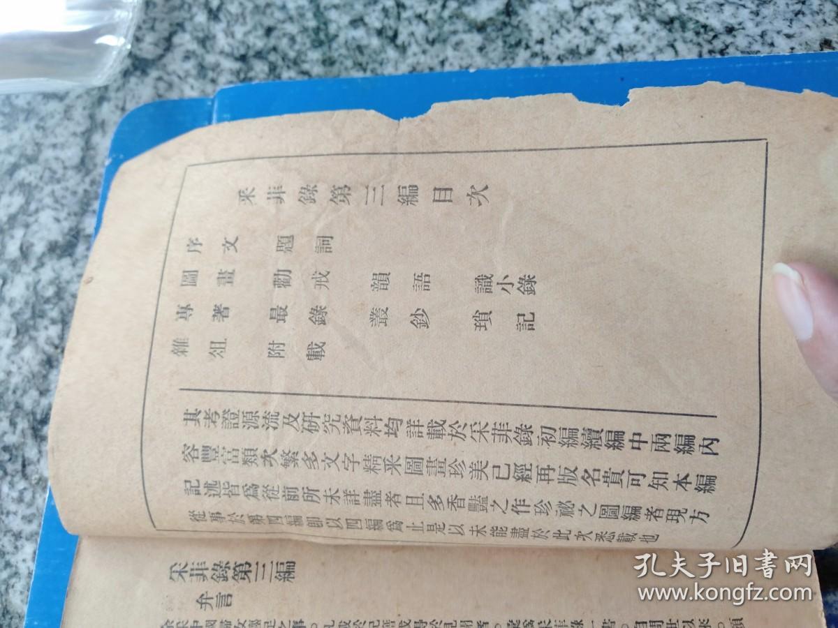 采菲录中国妇女缠足史料第三编