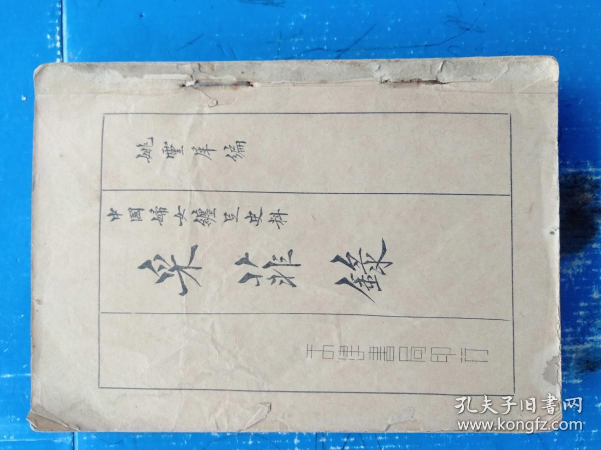 采菲录中国妇女缠足史料第三编