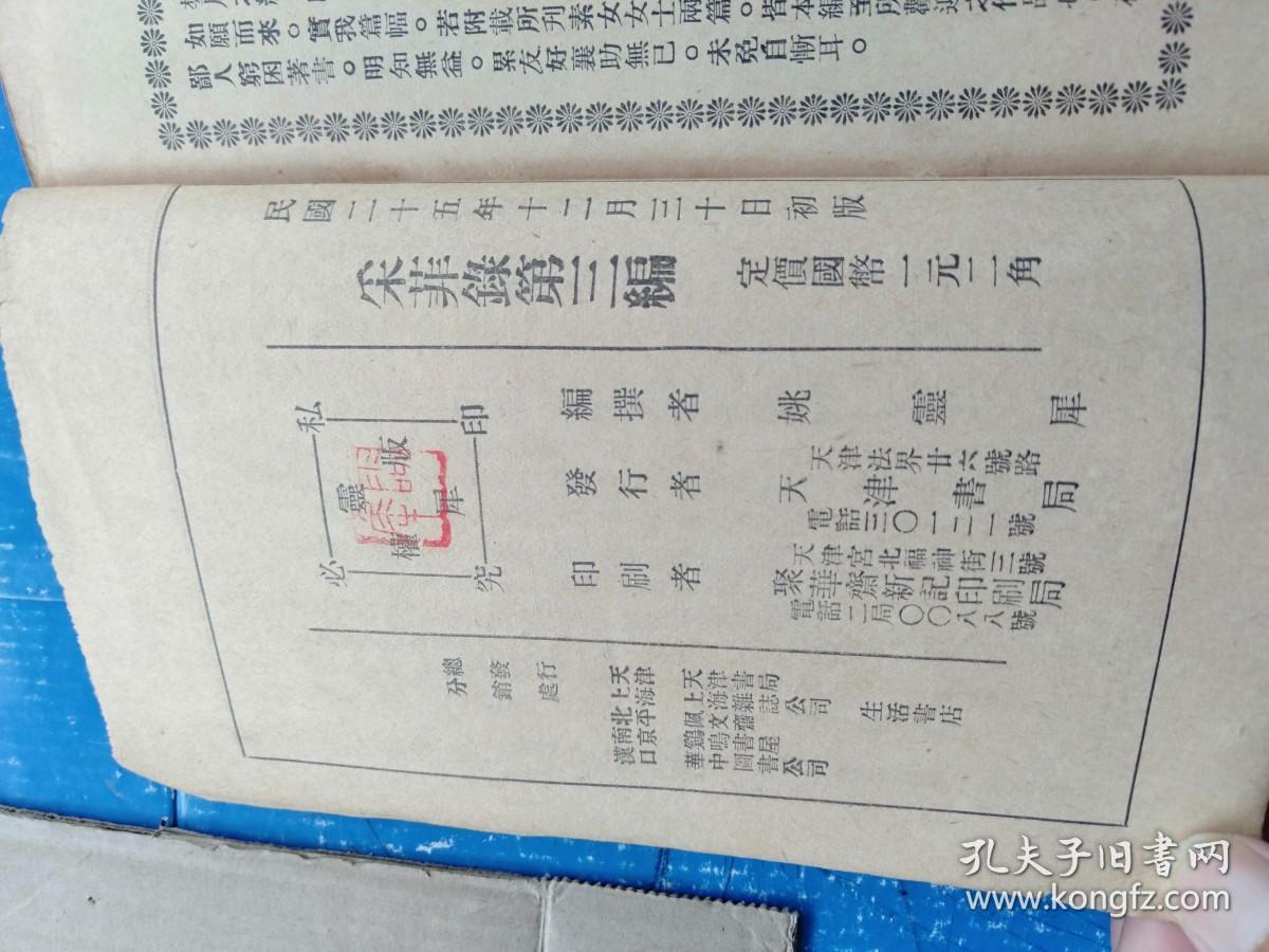 采菲录中国妇女缠足史料第三编