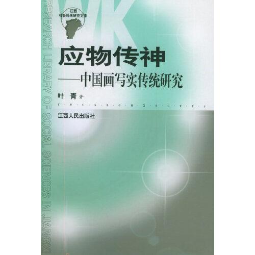 应物传神:中国画写实传统研究