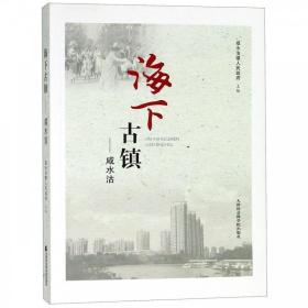 海下古镇：咸水沽